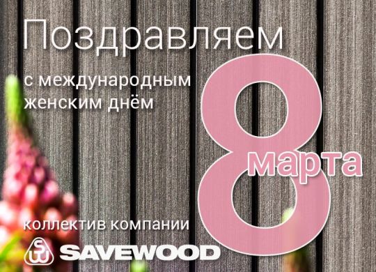 SAVEWOOD поздравляет с 8 марта!