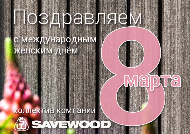 SAVEWOOD поздравляет с 8 марта!