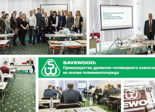 семинар SAVEWOOD 2 апреля