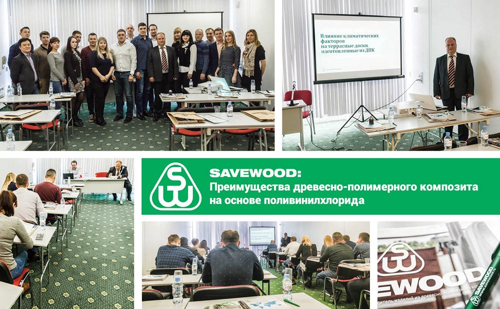 семинар SAVEWOOD 2 апреля