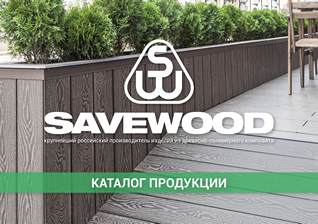 каталог продукции Savewood 2018