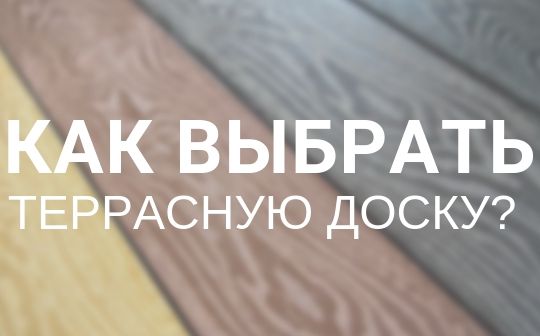 как выбрать террасную доску