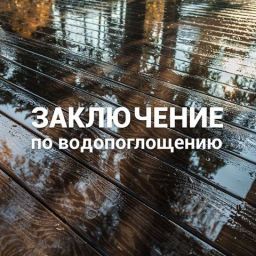 ДПК водопоглощение