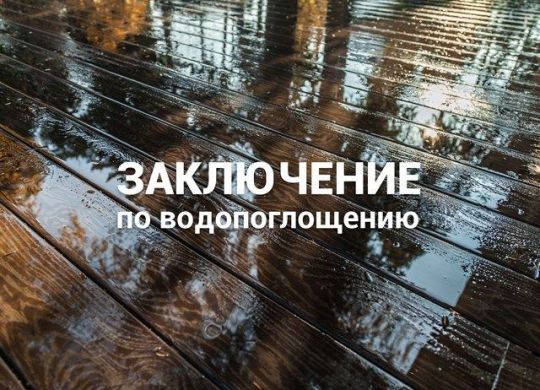 ДПК водопоглощение