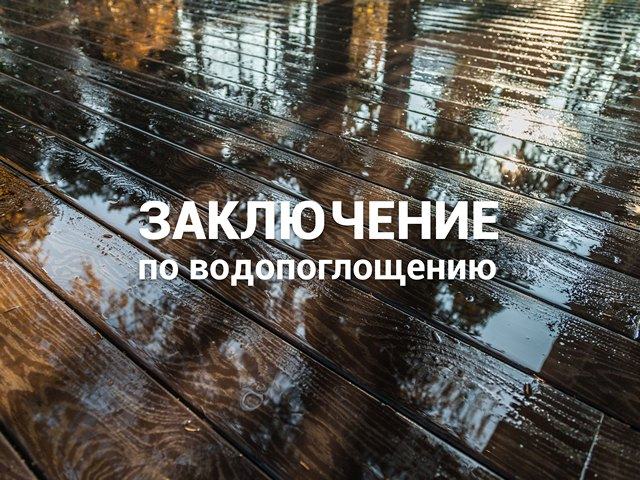 ДПК водопоглощение