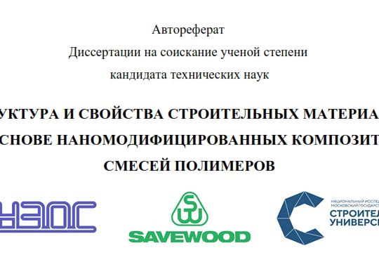 диссертация SAVEWOOD