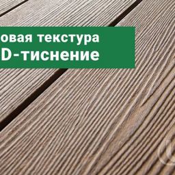 3d-тиснение 3d текстура дерева декинг SAVEWOOD