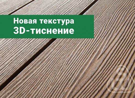 3d-тиснение 3d текстура дерева декинг SAVEWOOD